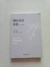 国际汉语诗歌(2015—2017年卷)（独具特色的当代新诗与诗学论文集）