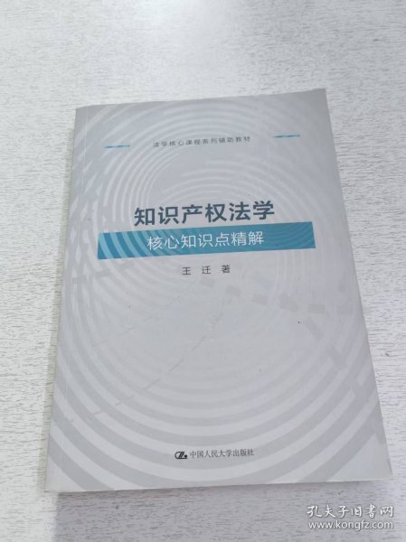 知识产权法学核心知识点精解