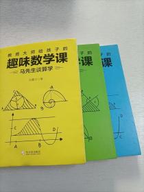 趣味数学课全套3册8-15岁中小学生教辅图解新思路思维训练课外阅读知识科普原来数学可以这样学