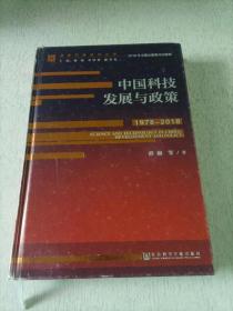 中国科技发展与政策（1978~2018）