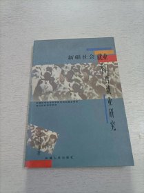 新疆社会就业和再就业研究