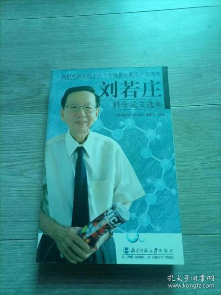 刘若庄科学论文选集:庆祝刘若庄院士八十华诞暨从教五十五周年