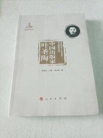 中国出版家·叶圣陶（中国出版家丛书 ）