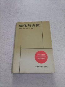 优化与决策