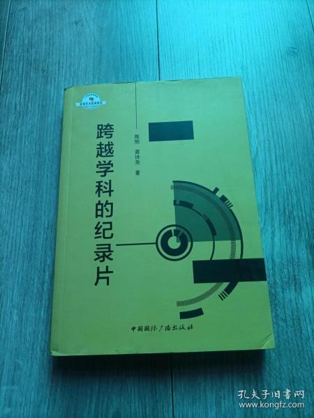 跨越学科的纪录片