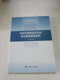 传统犯罪网络异化的刑法解释限度研究