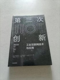 第三次创新：工业互联网技术与应用