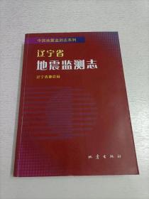 辽宁省地震监测志