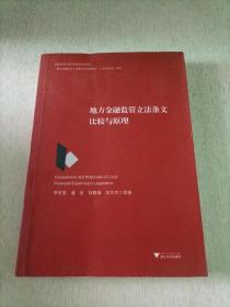 地方金融监管立法条文比较与原理