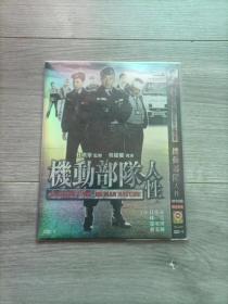 机动部队人性 DVD