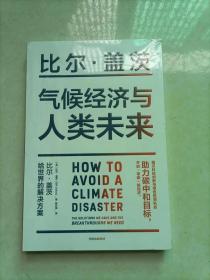 气候经济与人类未来 比尔盖茨新书助力碳中和揭示科技创新与绿色投资机会中信出版