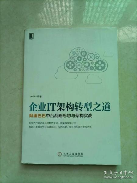 企业IT架构转型之道 阿里巴巴中台战略思想与架构实战