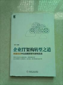 企业IT架构转型之道 阿里巴巴中台战略思想与架构实战