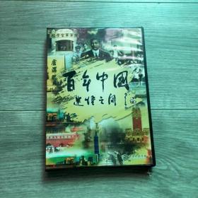 百年中国  3DVD 盒装