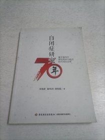 自闭症研究七十年：基于国内外研究现状与前沿的可视化分析