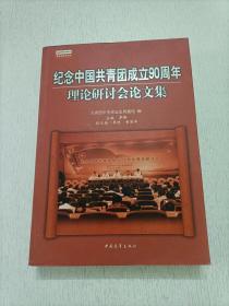 纪念中国共青团成立90周年理论研讨会论文集