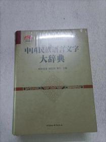 中国社会科学院老学者文库：中国民族语言文字大辞典