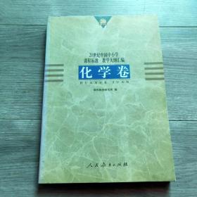 20世纪中国中小学课程标准·教学大纲汇编：化学卷