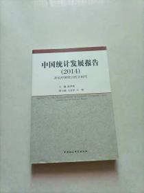 中国统计发展报告（2014）：开启中国统计的大时代