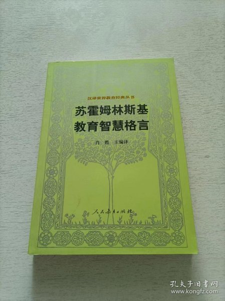 汉译世界教育经典丛书：苏霍姆林斯基教育智慧格言