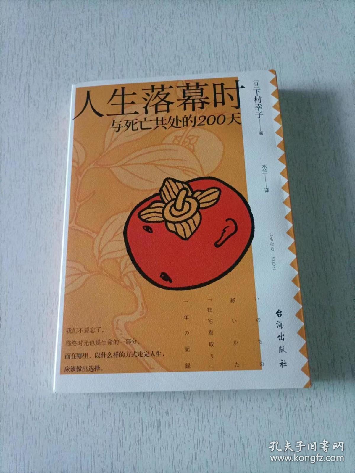 人生落幕时：与死亡共处的200天（附赠“临终笔记”单页和书签。什么是理想的临终？又如何实现？）