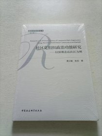 社区党组织政治功能研究:以深圳北站社区为例