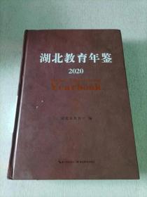 湖北教育年鉴 2020