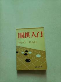 围棋入门