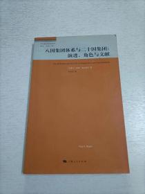 八国集团体系与二十国集团：演进、角色与文献