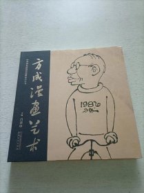 方成漫画艺术