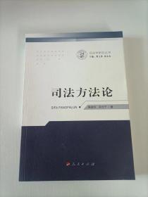 司法方法论（司法学研究丛书）