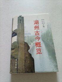 湖州古今概览