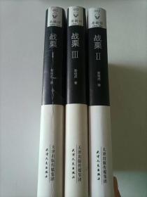 戰(zhàn)栗 1 天啟，2地示，3人果