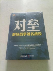 对垒：解放战争著名战役