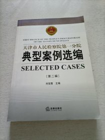 天津市人民检察院第一分院典型案例选编. 第2辑
