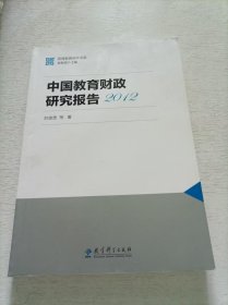 国情教育研究书系：中国教育财政研究报告2012