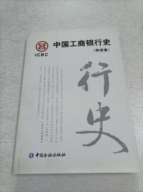 中国工商银行史