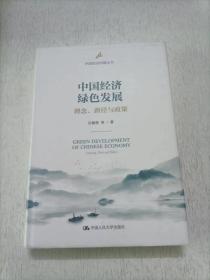 中国经济绿色发展：理念、路径与政策（中国经济问题丛书）
