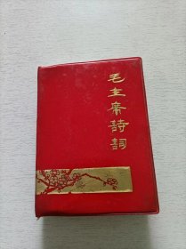 毛主席诗词 1969 缺一页