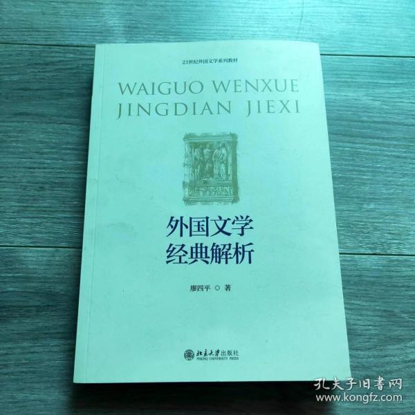 外国文学经典解析 21世纪外国文学系列教材 廖四平著