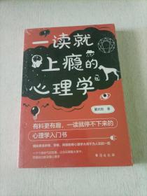 一读就上瘾的心理学（有料更有趣、让你一读就停不下来的心理学入门书）