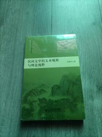 民间文学的文本观照与理论视野/中国民间文化探索丛书