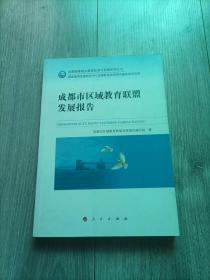 成都市区域教育联盟发展报告（成都统筹城乡教育改革与发展系列丛书）