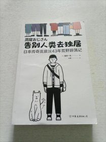 告别人类去独居：日本传奇流浪汉43年荒野游荡记