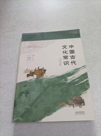 中国古代文化常识：全新补订版