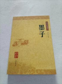墨子：中华经典藏书