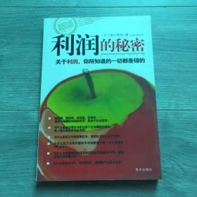 利润的秘密：关于利润，你所知道的一切都是错的