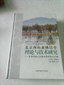 北京西山森林培育理论与技术研究：北京市西山试验林场科技论文集（1955-2009）