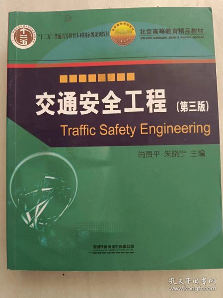交通安全工程（第三版）
