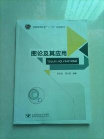 图论及其应用/普通高等教育“十三五”规划教材